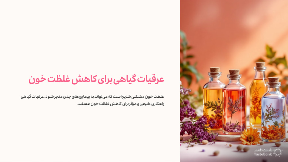 عرقیات گیاهی برای غلظت خون | بانک طعم