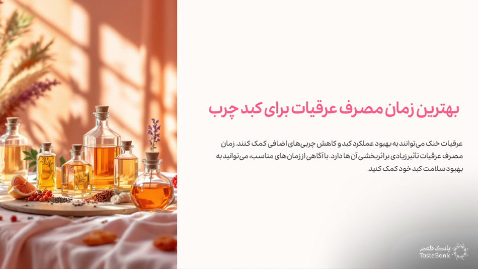 بهترین عرقیات برای پاکسازی کبد | بانک طعم