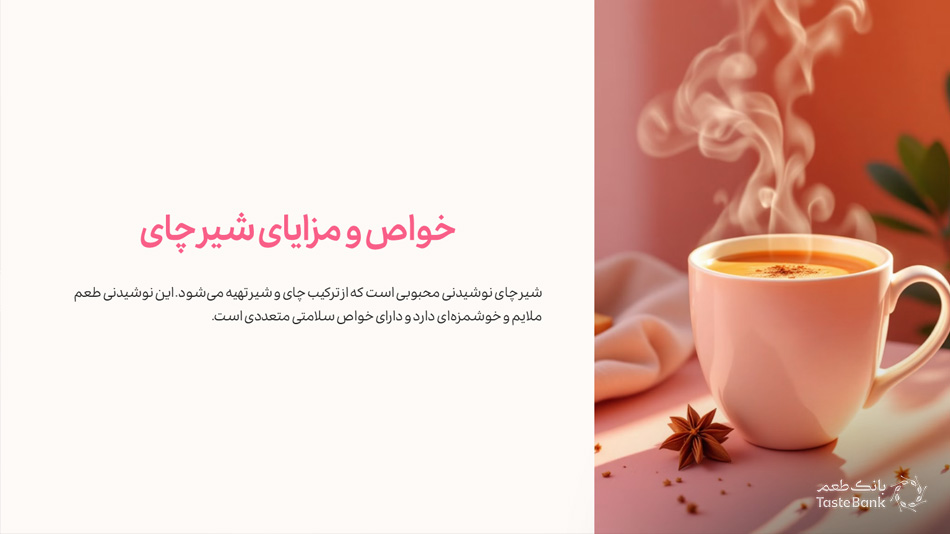 خواص شیر چای | بانک طعم