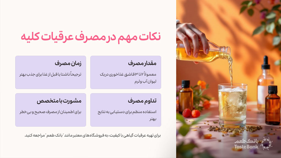 عرقیات دارویی برای سلامت کلیه | بانک طعم