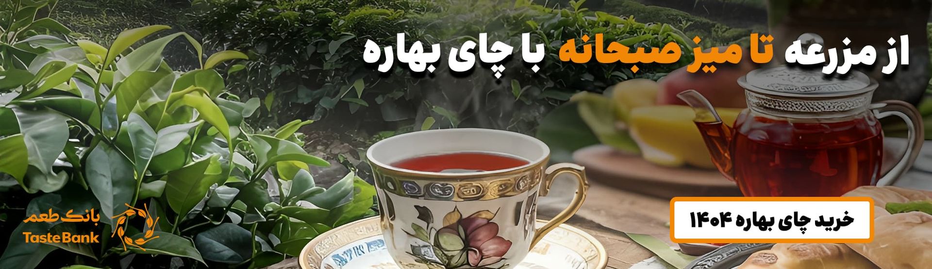 بنر خرید چای بهاره