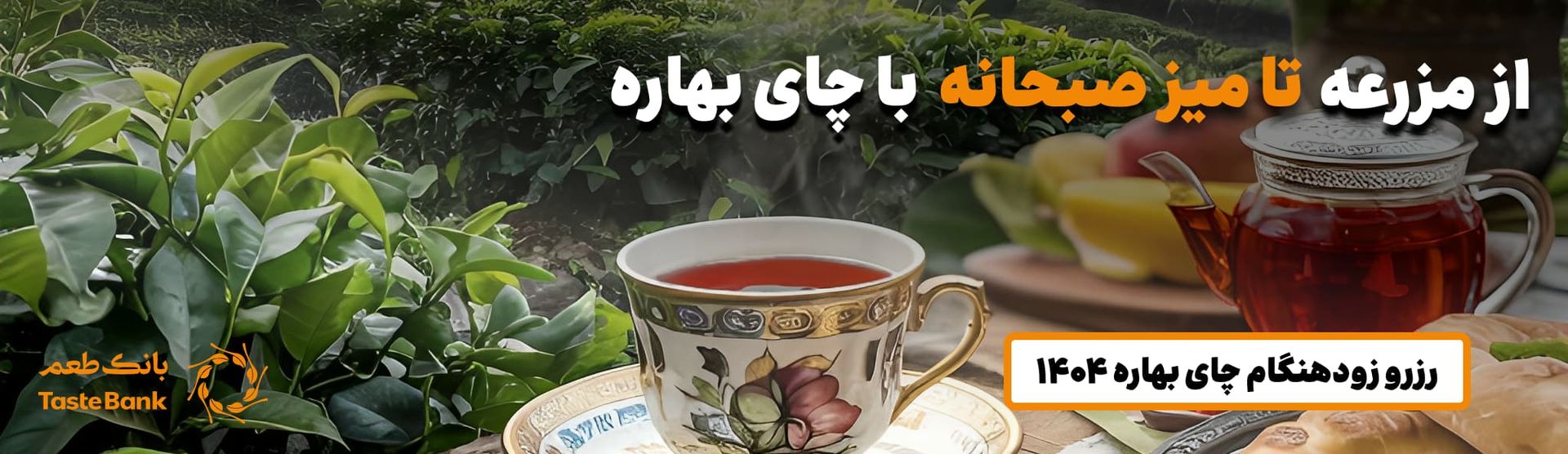 بنر خرید چای بهارهبنر خرید چای بهاره