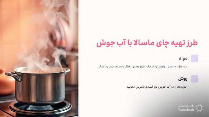 چطور چای ماسالا درست کنیم | بانک طعم