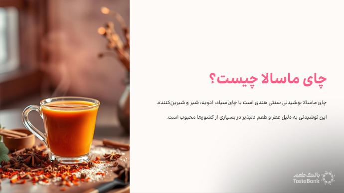 طرز تهیه چای ماسالا | بانک طعم