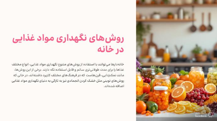 نگهداری مواد غذایی در خانه | بانک طعم