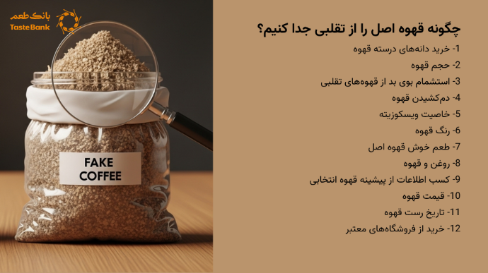 چگونه قهوه اصل را از تقلبی جدا کنیم؟ | بانک طعم