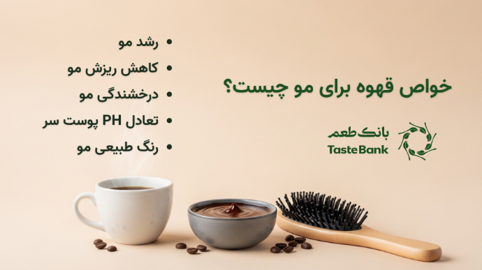 خواص قهوه برای مو چیست؟