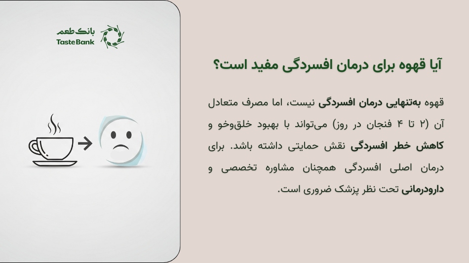 قهوه و افسردگی: رابطه‌ای علمی و واقعی 🧠☕️