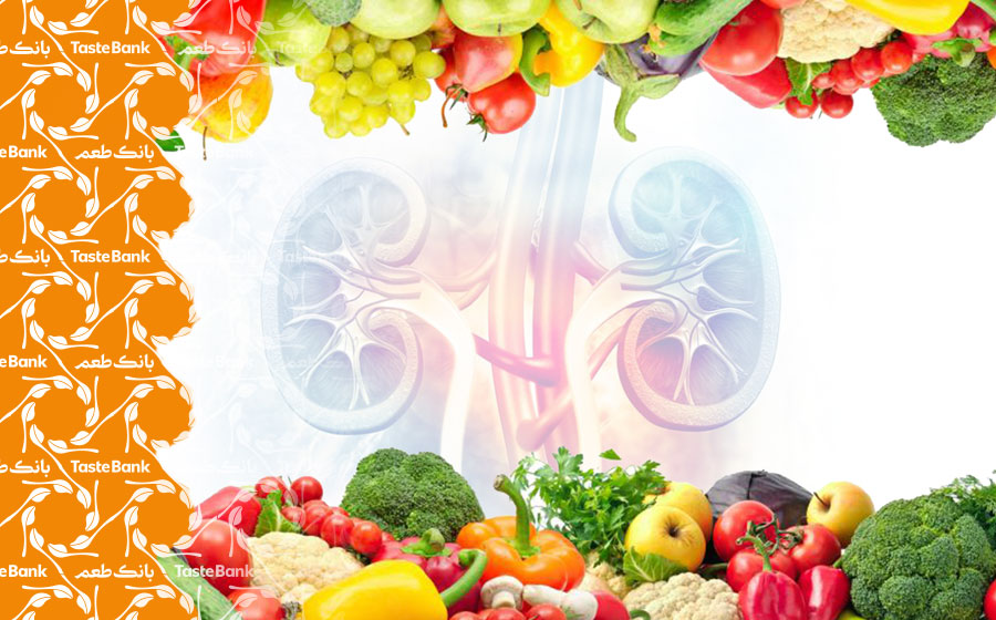 مواد غذایی برای سلامت کلیه