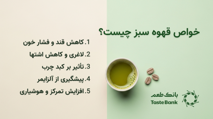 خواص قهوه سبز چیست؟