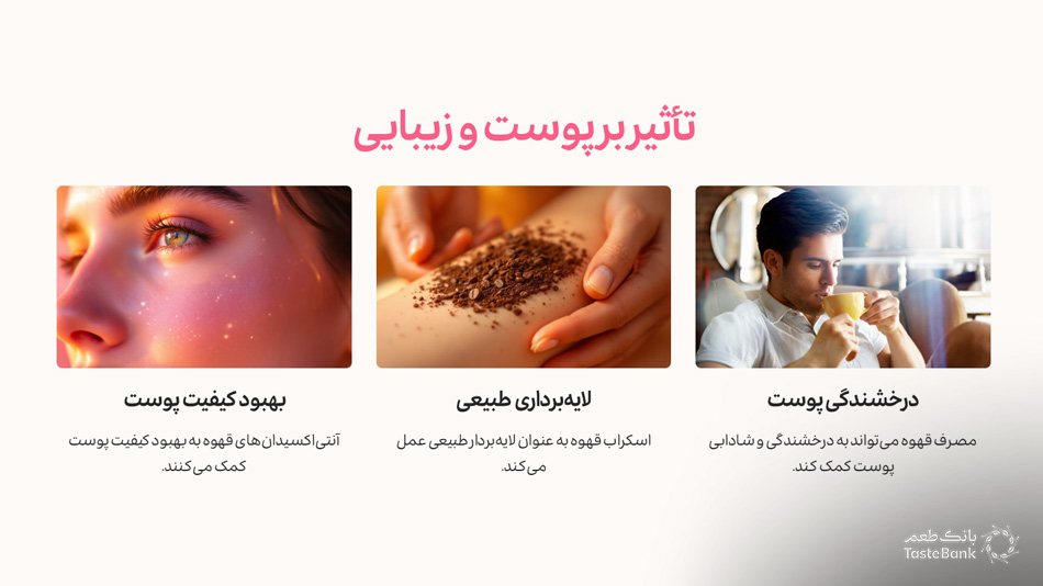 تاثیرات قهوه بر بدن | بانک طعم