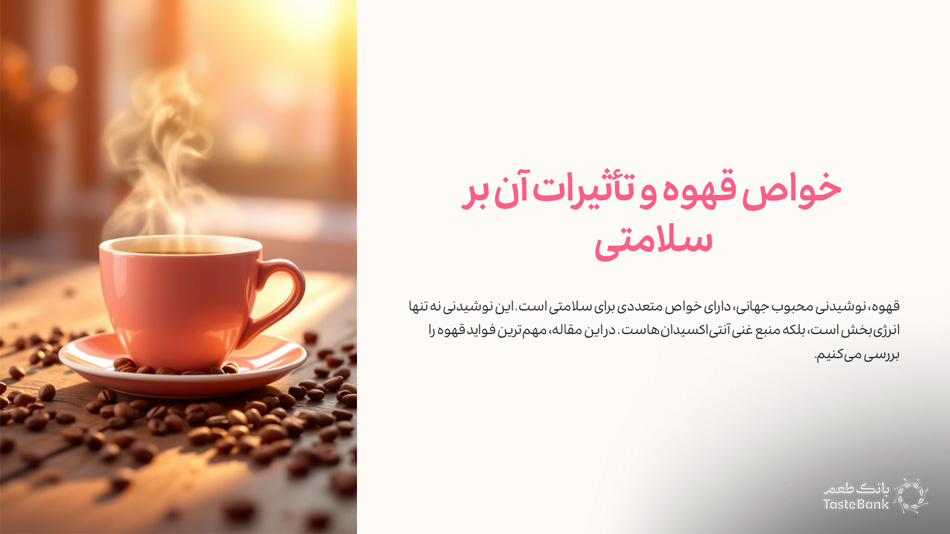 خواص قهوه | بانک طعم