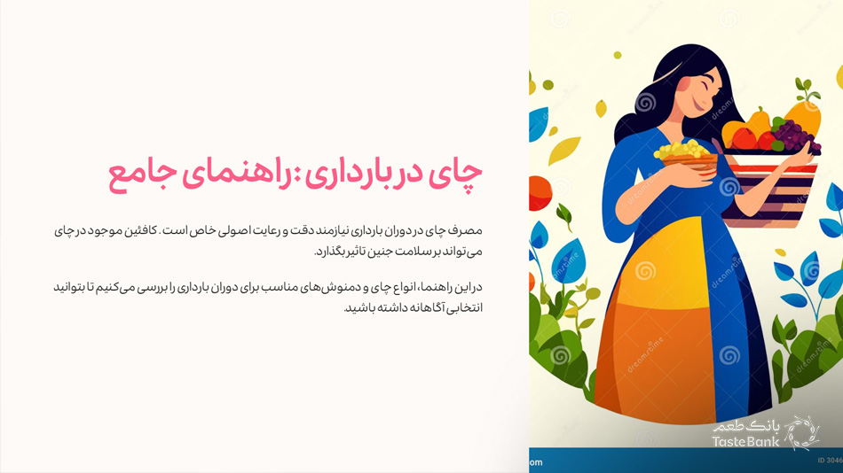 چای در بارداری | بانک طعم