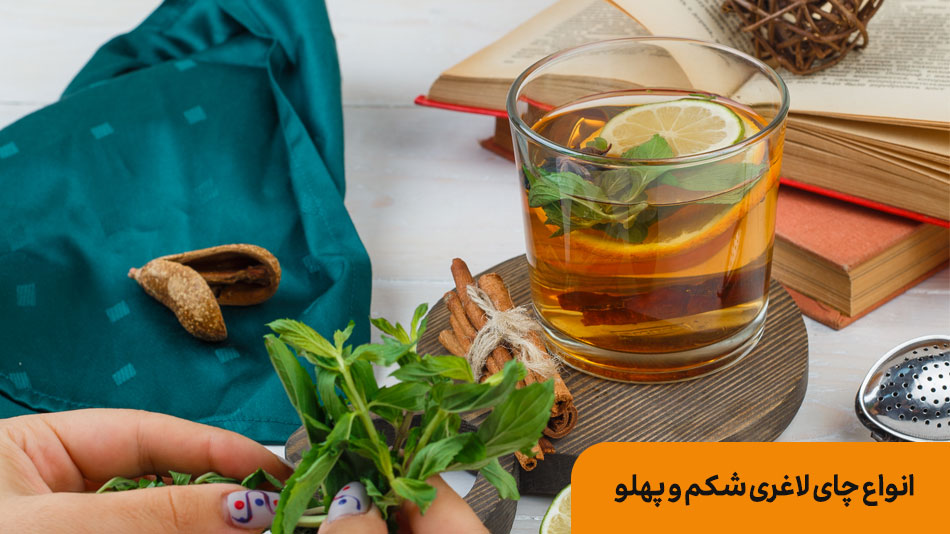 بهترین چای برای لاغری | بانک طعم