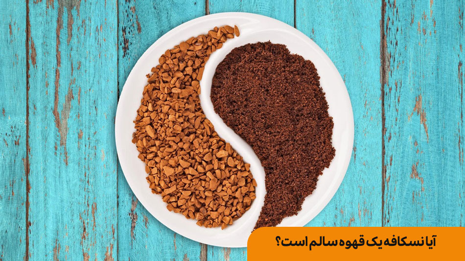 تفاوت بین قهوه و نسکافه | بانک طعم