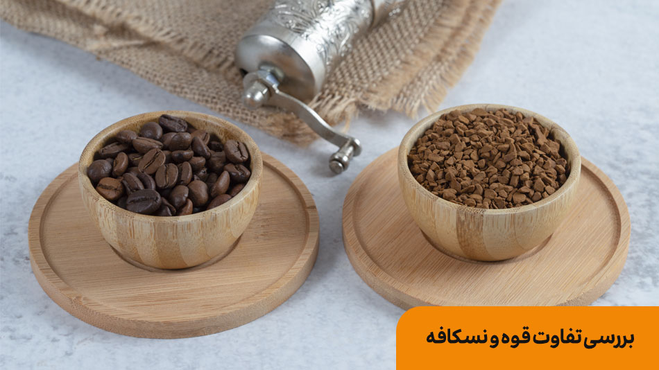 تفاوت قهوه و نسکافه | بانک طعم