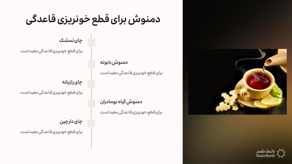 دمنوش برای قطع قاعدگی | بانک طعم