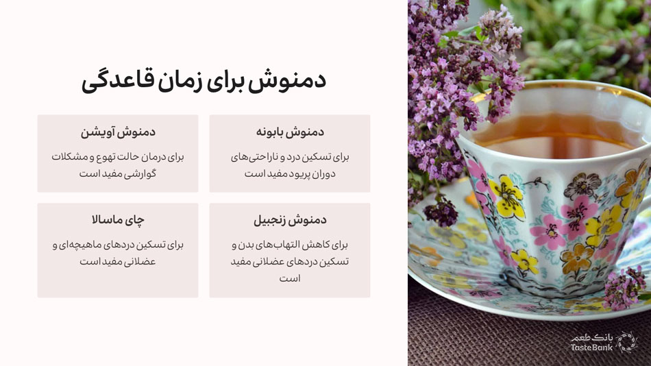 دمنوش برای درد پریود | بانک طعم