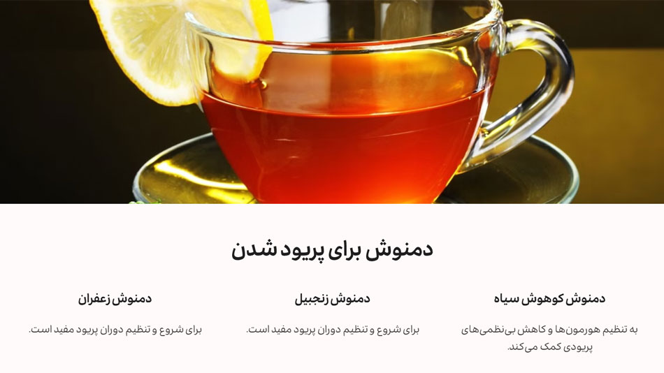 دمنوش برای پریودی | بانک طعم