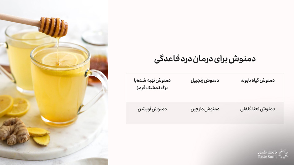 دمنوش پریودی | بانک طعم