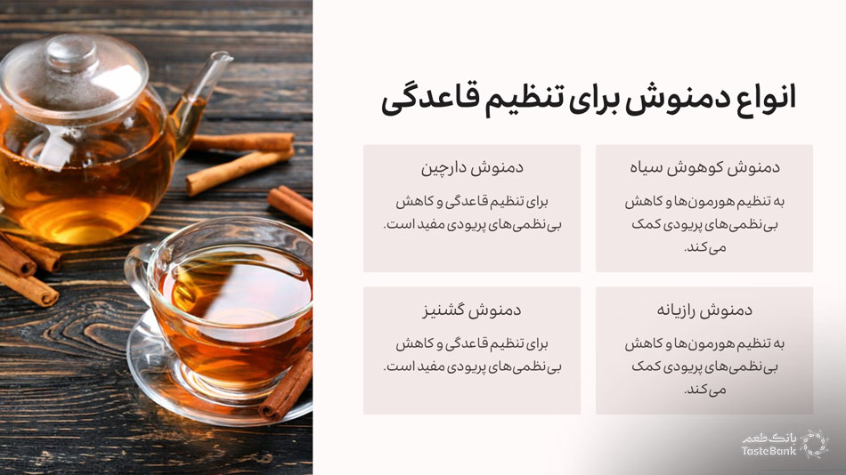 دمنوش برای قاعدگی | بانک طعم