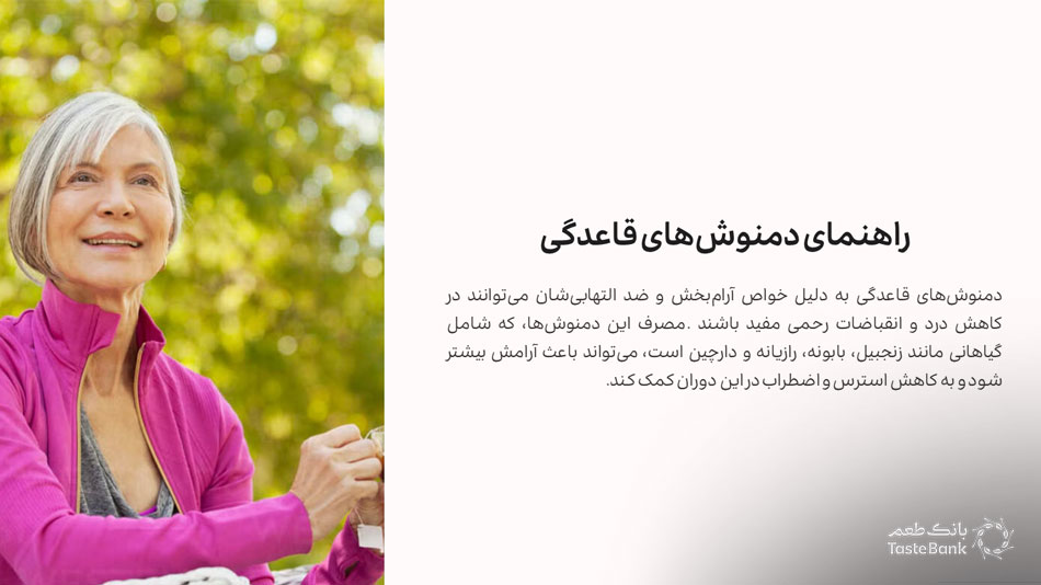 دمنوش قاعدگی | بانک طعم