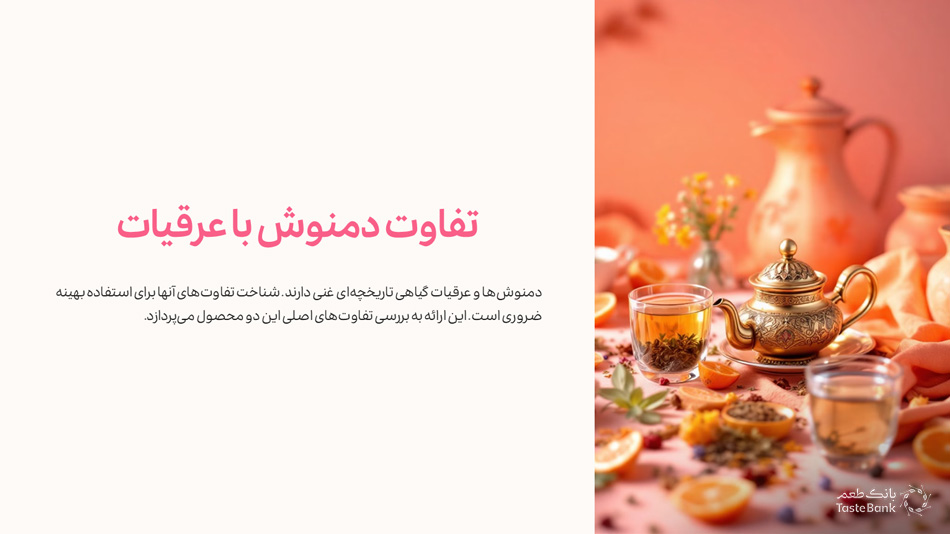 تفاوت دمنوش با عرقیات | بانک طعم