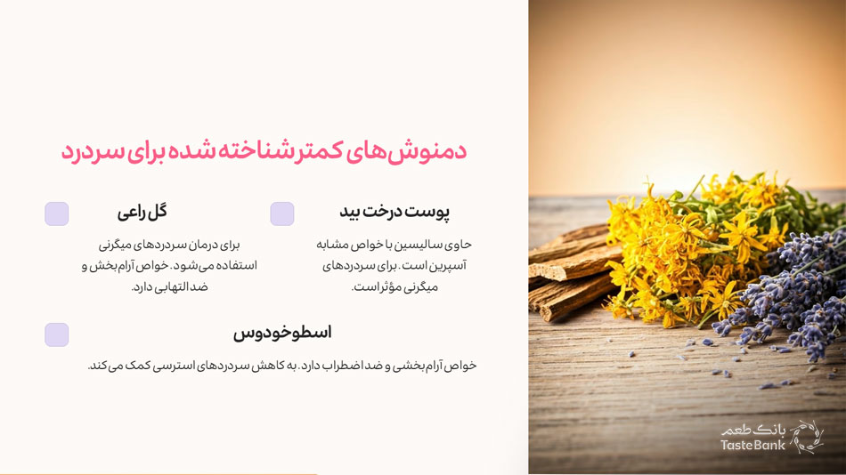 دمنوش برای تسکین درد میگرن | بانک طعم