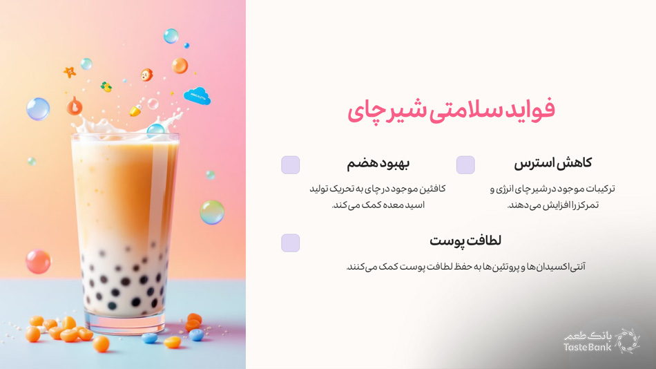 مزایای شیر چای | بانک طعم