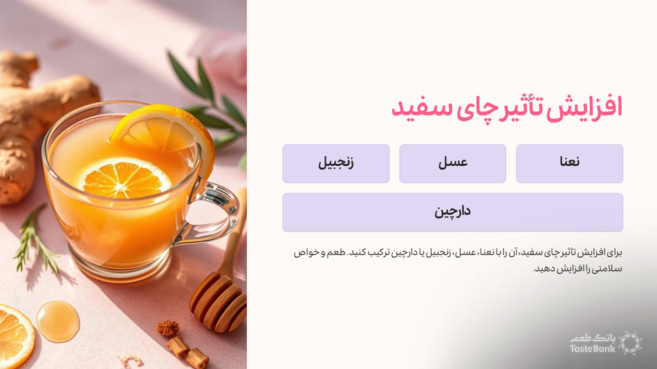 چای سفید برای چربی سوزی شکم | بانک طعم