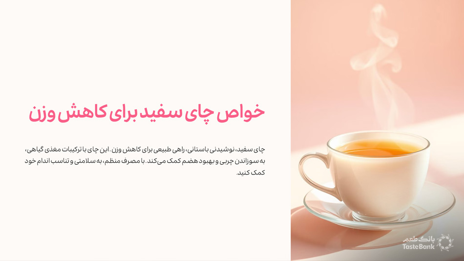 چای سفید و لاغری | بانک طعم