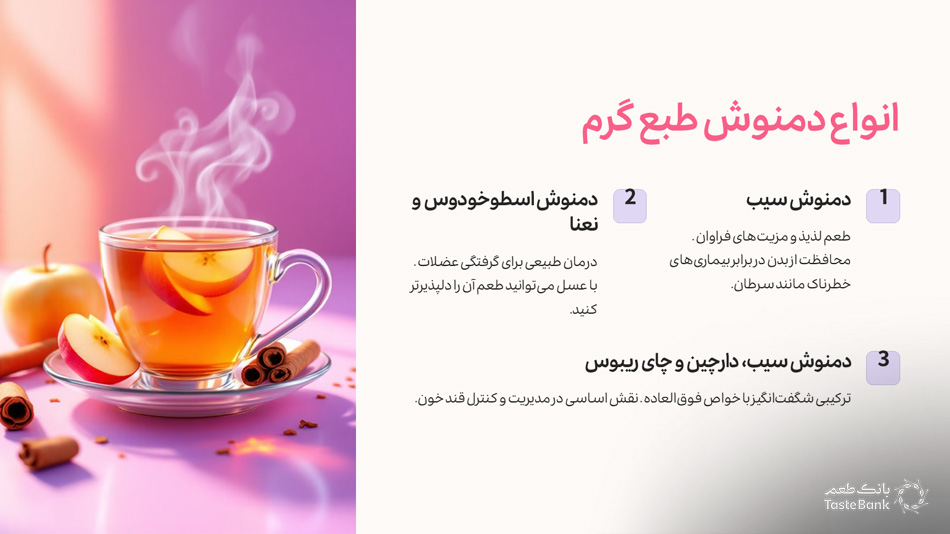دمنوش های ترکیبی با طبع گرم | بانک طعم
