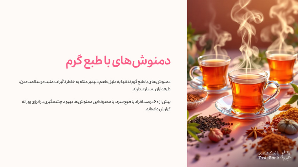 دمنوش طبع گرم | بانک طعم