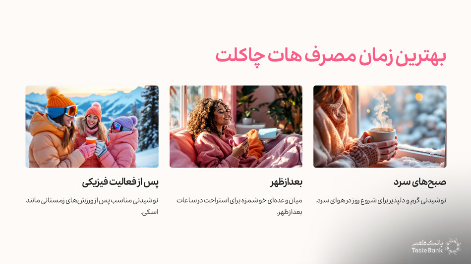 بهترین زمان مصرف هات چاکلت | بانک طعم