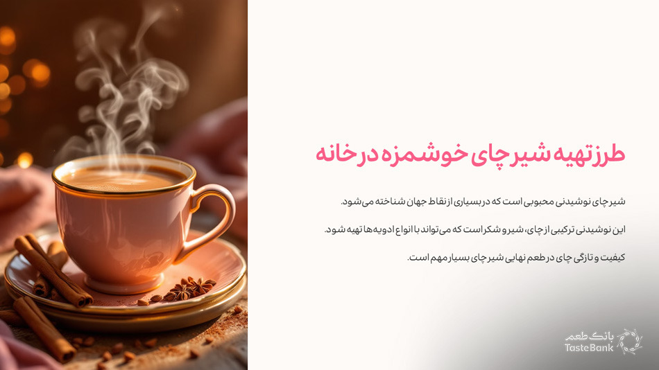 خواص شیر چای | بانک طعم