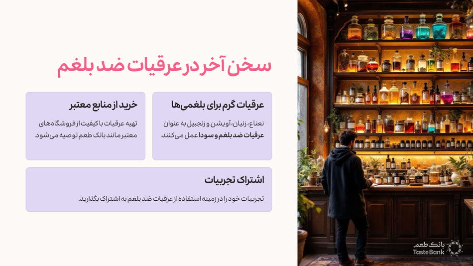 تاثیر عرقیات بر بلغم | بانک طعم