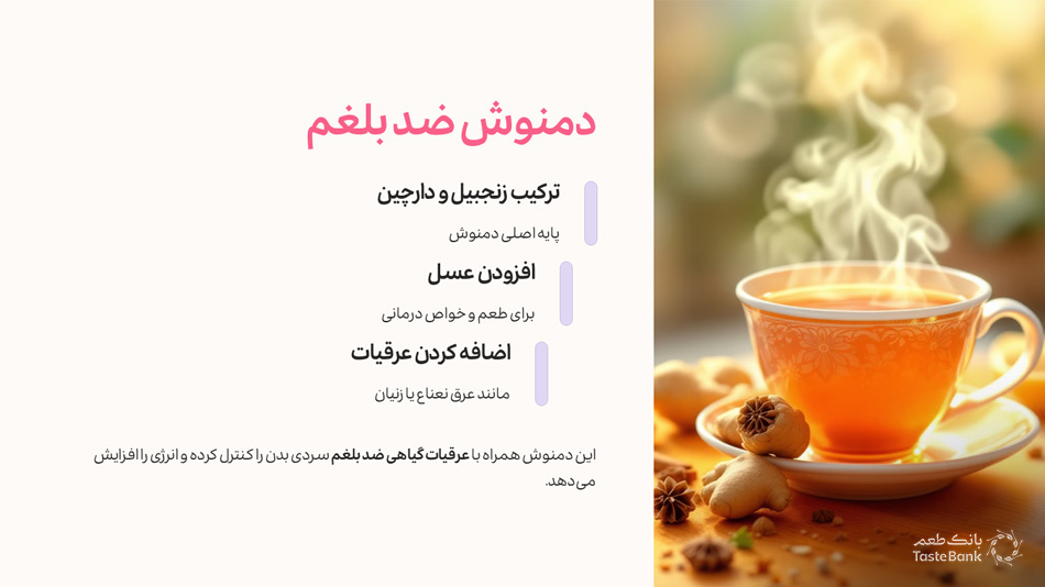 عرقیات مناسب برای کاهش بلغم | بانک طعم