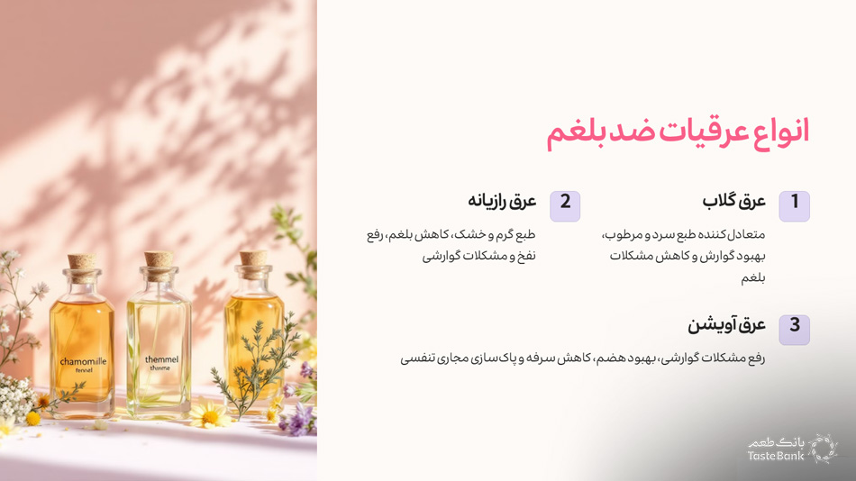 عرقیات گیاهی ضد بلغم | بانک طعم