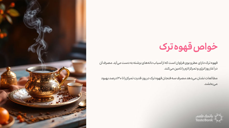 خواص قهوه ترک | بانک طعم