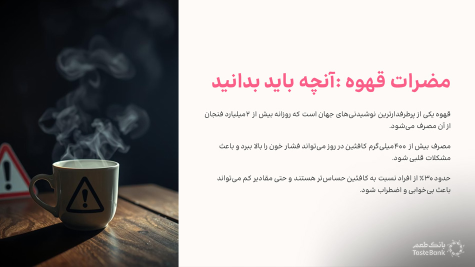 مضرات قهوه | بانک طعم