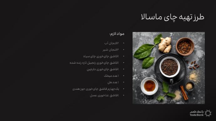 طرز تهیه چای ماسالا برای لاغری | بانک طعم