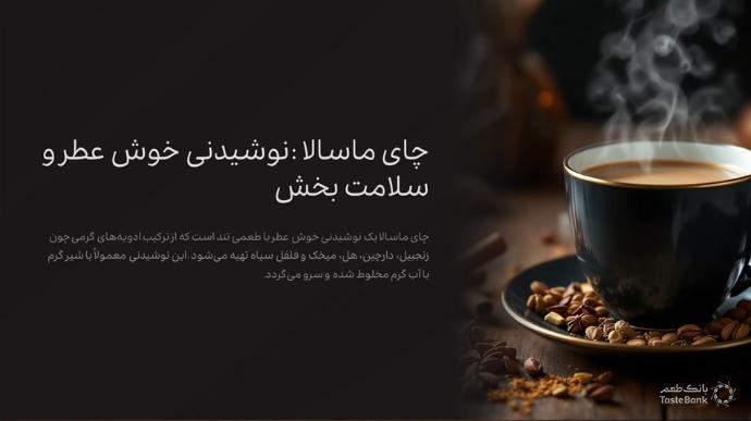 چای ماسالا برای لاغری و کاهش ورزن | بانک طعم