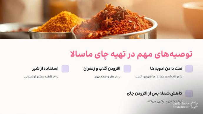 توصیه طرز تهیه چای ماسالا هندی | بانک طعم