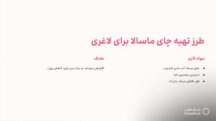 مواد لازم چای ماسالا برای لاغری | بانک طعم