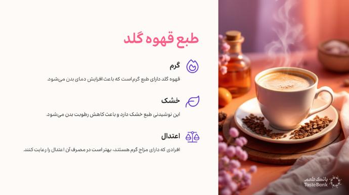 خواص قهوه گلد | بانک طعم