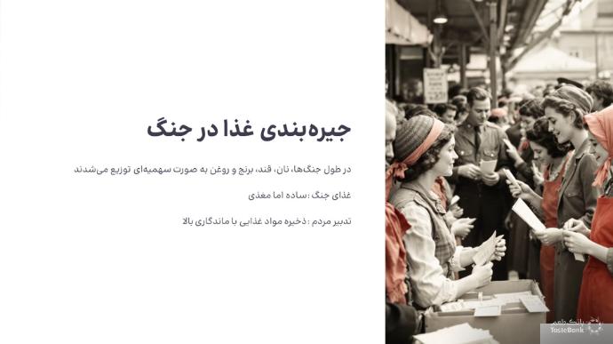 جیره‌بندی غذا در جنگ | بانک طعم