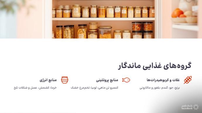 آذوقه زمان جنگ | بانک طعم