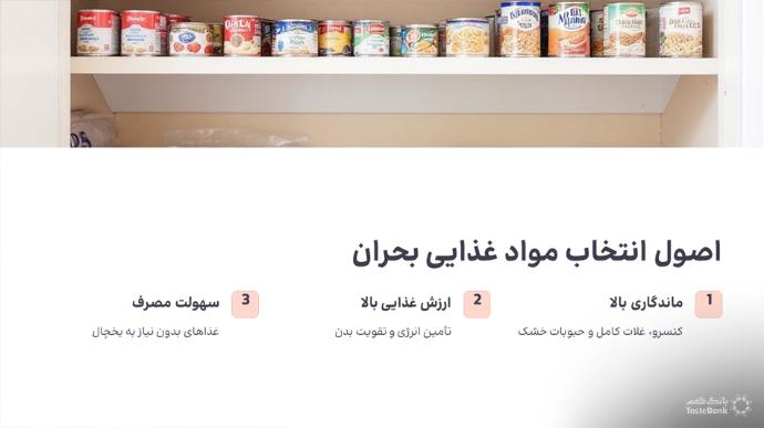 مواد غذایی در زمان جنگ | بانک طعم