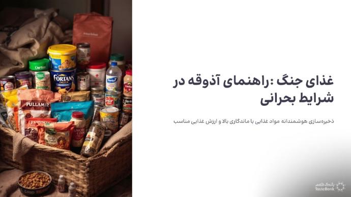 غذای جنگ | بانک طعم