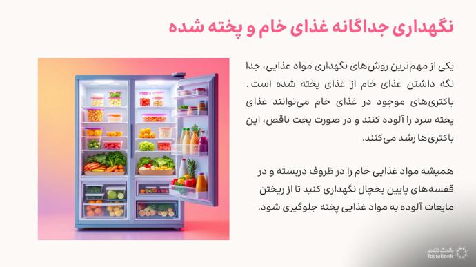 روش نگهداری مواد غذایی در یخچال | بانک طعم